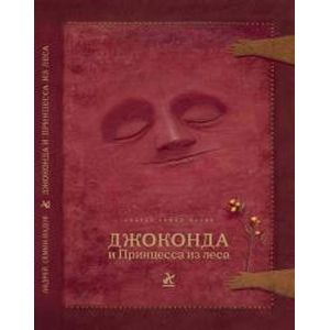 Джоконда и Принцесса из леса