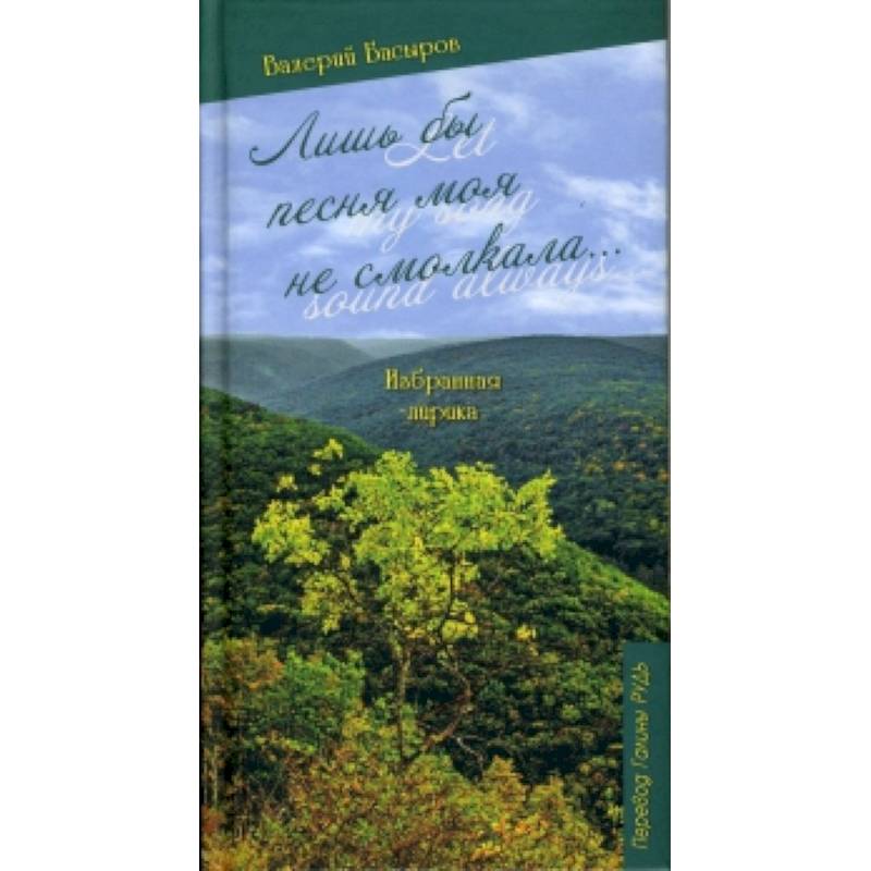 Лишь бы песня моя не смолкала=Let my song sound