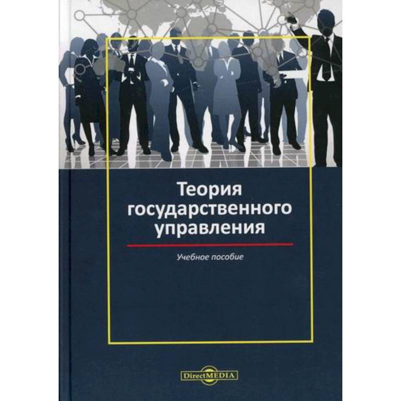 Теория государственного управления