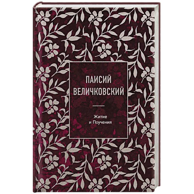 Паисий Величковский. Житие и Поучения