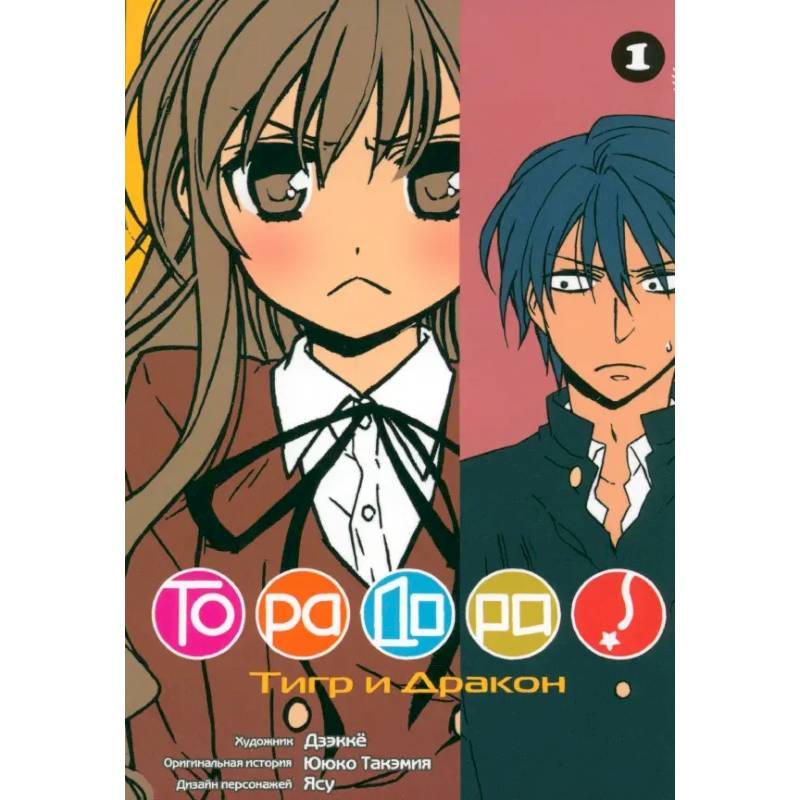 ТораДора. Том 1-11. Манга. (комплект из 11-ти книг)