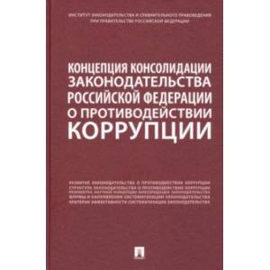 Концепция консолидации законодательства Российской Федерации о противодействии коррупции