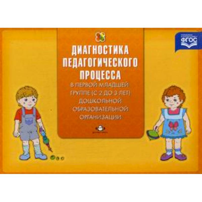 Диагностика ребенка 3 лет. Диагностика педагогического процесса. Педагогическая диагностика индивидуального развития детей 2-3 года. Диагностика педагогического процесса в первой младшей группе по ФГОС. Диагностика педагогического процесса Верещагина.