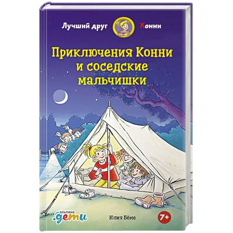 Приключения Конни и соседские мальчишки