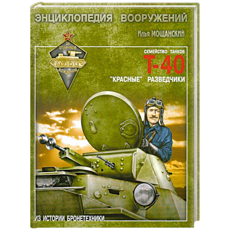 Легкие танки семейства Т-40