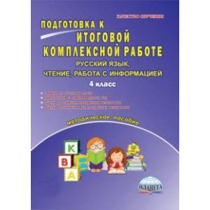 Русский язык, чтение, работа с информацией. 4 класс. Подготовка к итоговой комплексной работе. ФГОС