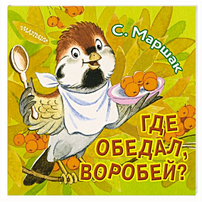 Где обедал, воробей?