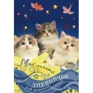 Мой личный дневничок. Котята на синей обложке