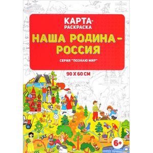 Большая раскраска А1 «Наша Родина-Россия» — купить в городе Воронеж, цена, фото — КанцОптТорг