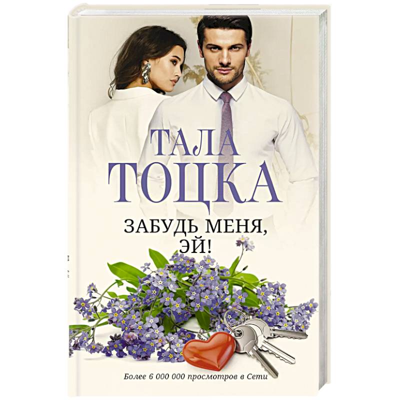 Забудь меня, Эй!