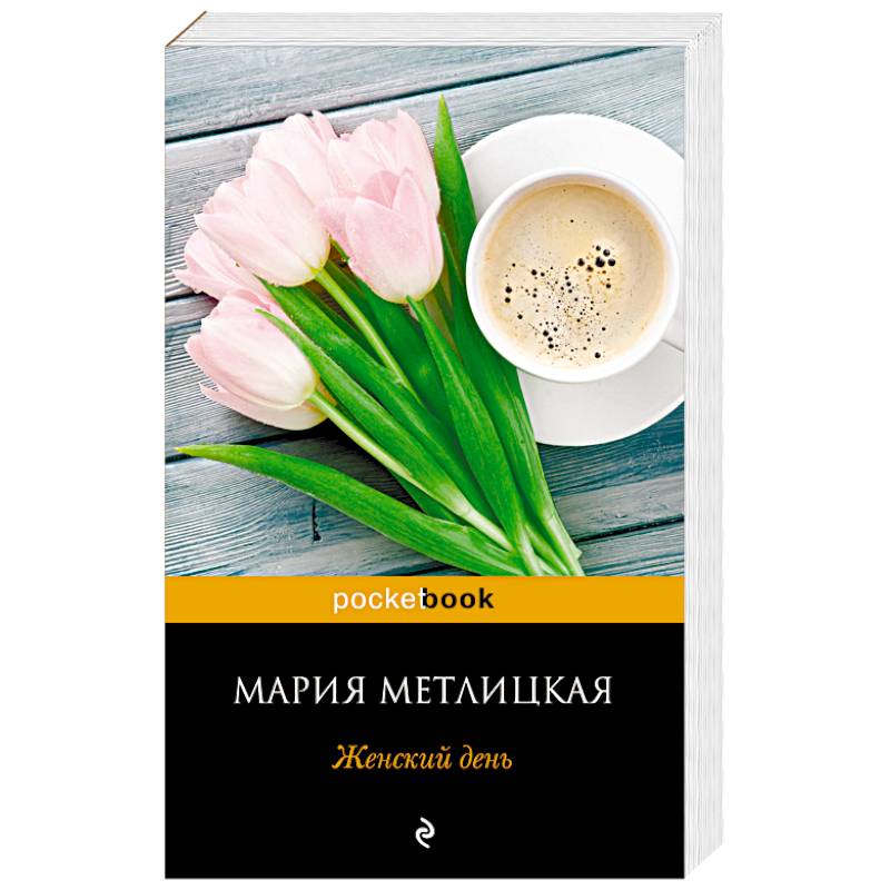 Женский день