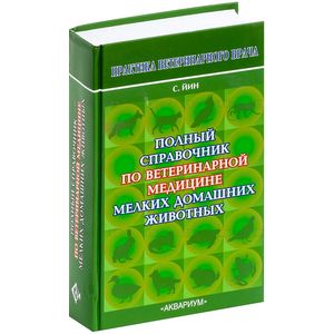 Полный справочник по ветеринарной медицине мелких домашних животных