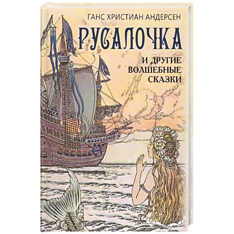 Русалочка и другие волшебные сказки