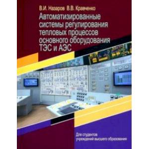 Автоматизированные системы регулирования тепловых процессов основного оборудования ТЭС и АЭС
