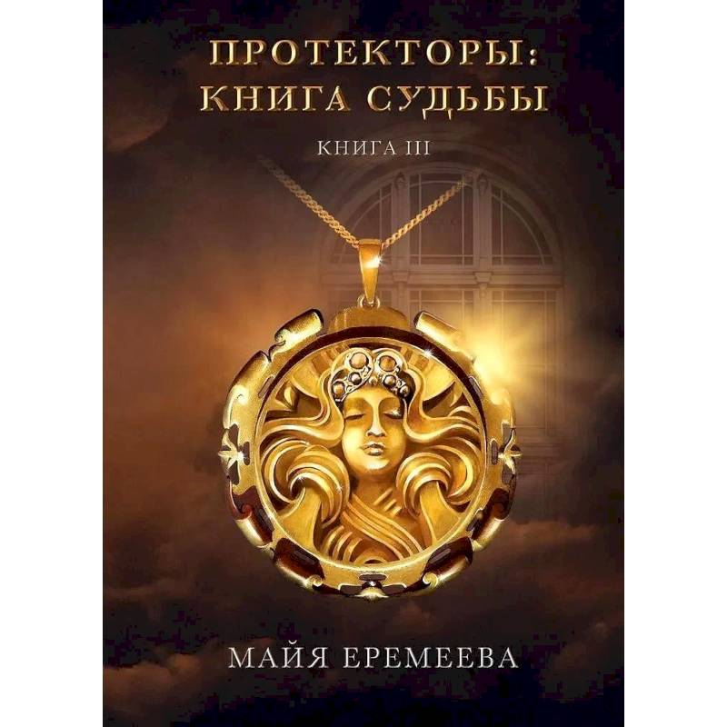 Протекторы. Книга Судьбы. Книга 3