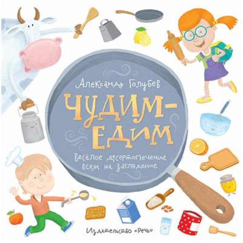 Чудим-едим. Веселое десертопечение всем на заглядение