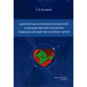 Диагностика и лечение врожденной и наследственной патологии сердечно-сосудистой системы у детей
