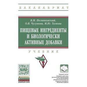 Пищевые Ингредиенты И Биологически Активные Добавки: Учебник.