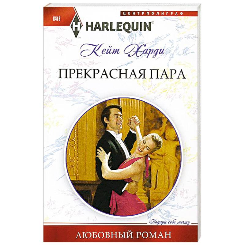 Прекрасная пара