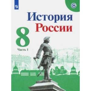 История России. 8 класс. Учебник. В 2-х частях. ФП. ФГОС