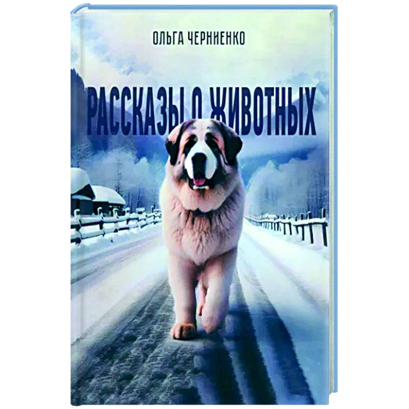 Рассказы о животных: рассказы