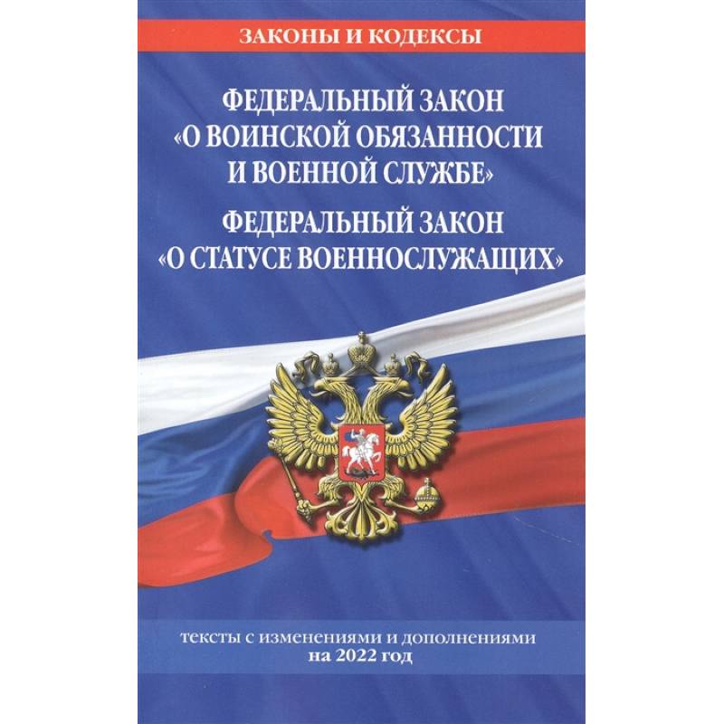 Что определяет федеральный закон о статусе военнослужащих