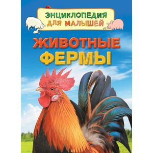 Животные фермы