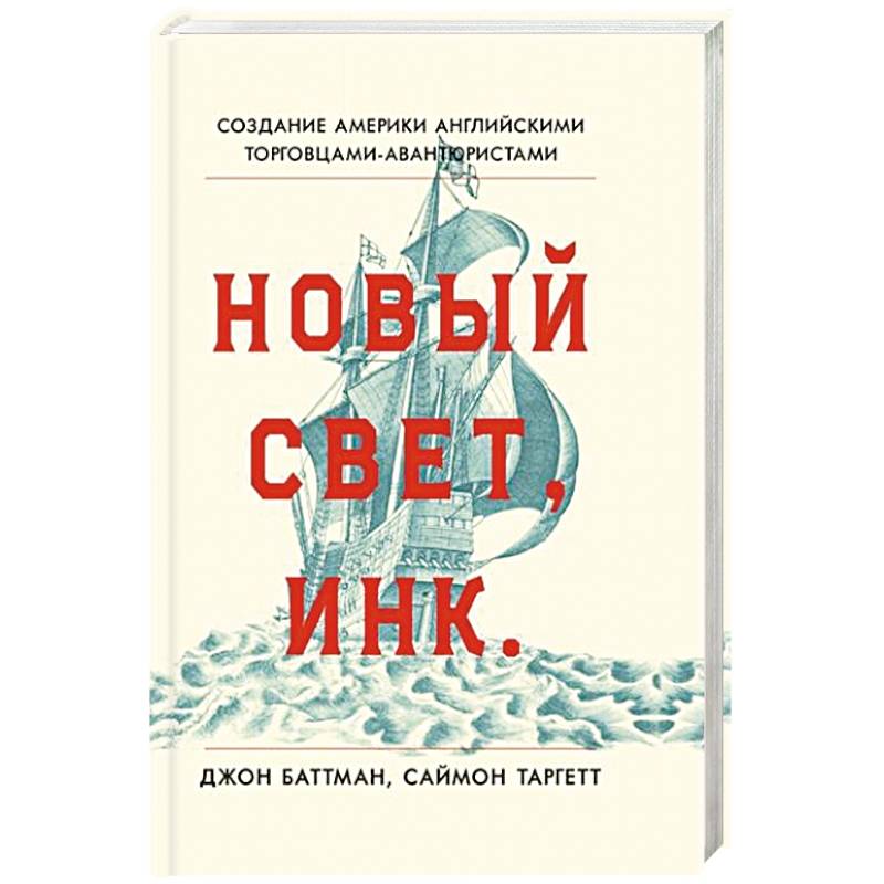 Новый Свет, Инк. Создание Америки английскими торговцами-авантюристами