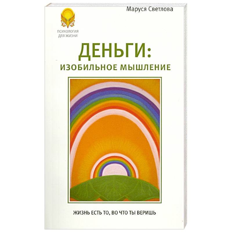 Деньги. Изобильное мышление