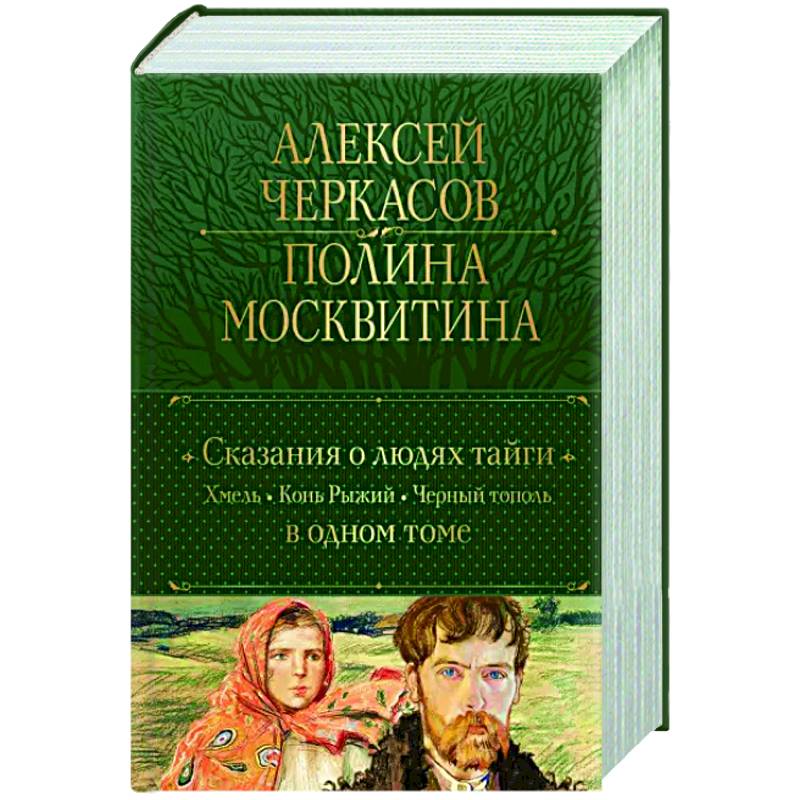 Автор черного тополя хмеля. Трилогия Хмель конь рыжий черный Тополь. Черный Тополь. Сказания о людях тайги обложка книги.