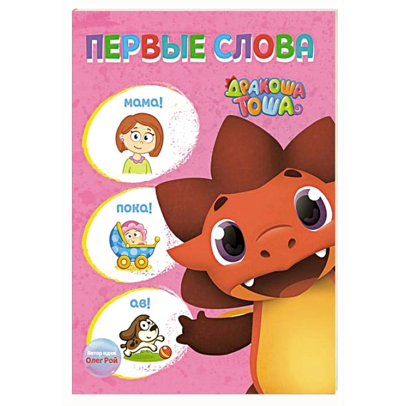 Дракоша Тоша. Первые слова