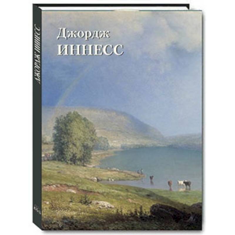 Джордж Иннесс