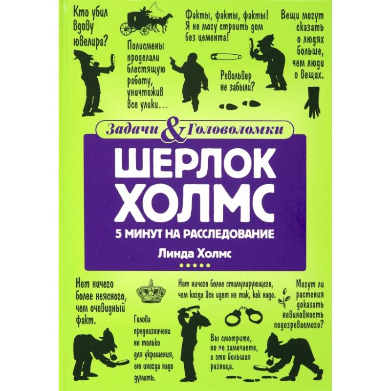 Шерлок Холмс: 5 минут на расследование