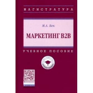 Маркетинг В2В. Учебное пособие