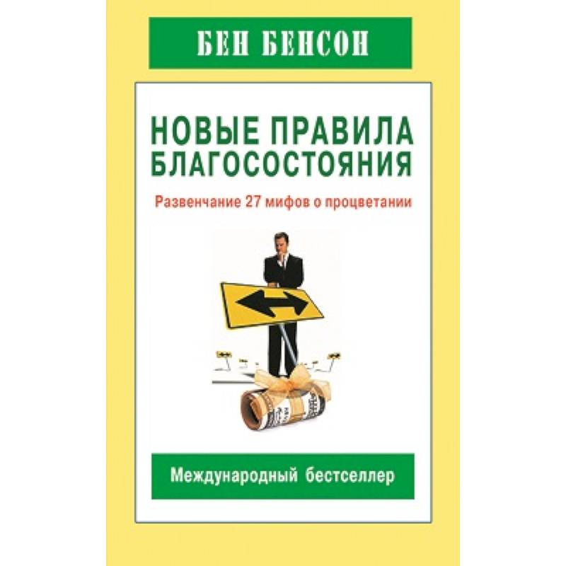 Новые правила благосостояния.Развенчание 27 мифов о процветании