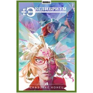 Экслибриум. Том 7. Сказочке конец