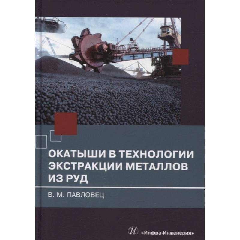 Окатыши в технологии экстракции металлов из руд: Учебное пособие