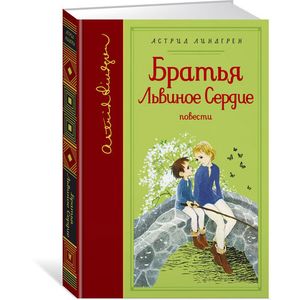 Братья Львиное сердце