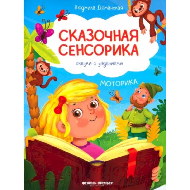 Моторика: сказки с заданиями