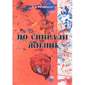 По спирали жизни