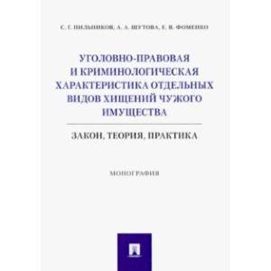 Уголовно-правовая и криминологическая характеристика отдельных видов хищений чужого имущества