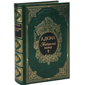 Ашборнский пастор (подарочное издание)