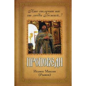 Кто отлучит нас от любви Божией...? Проповеди