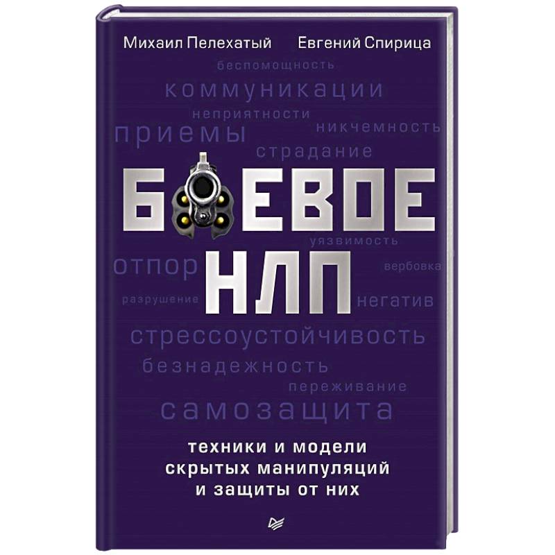 Боевое НЛП.Техники и модели скрытых манипуляций