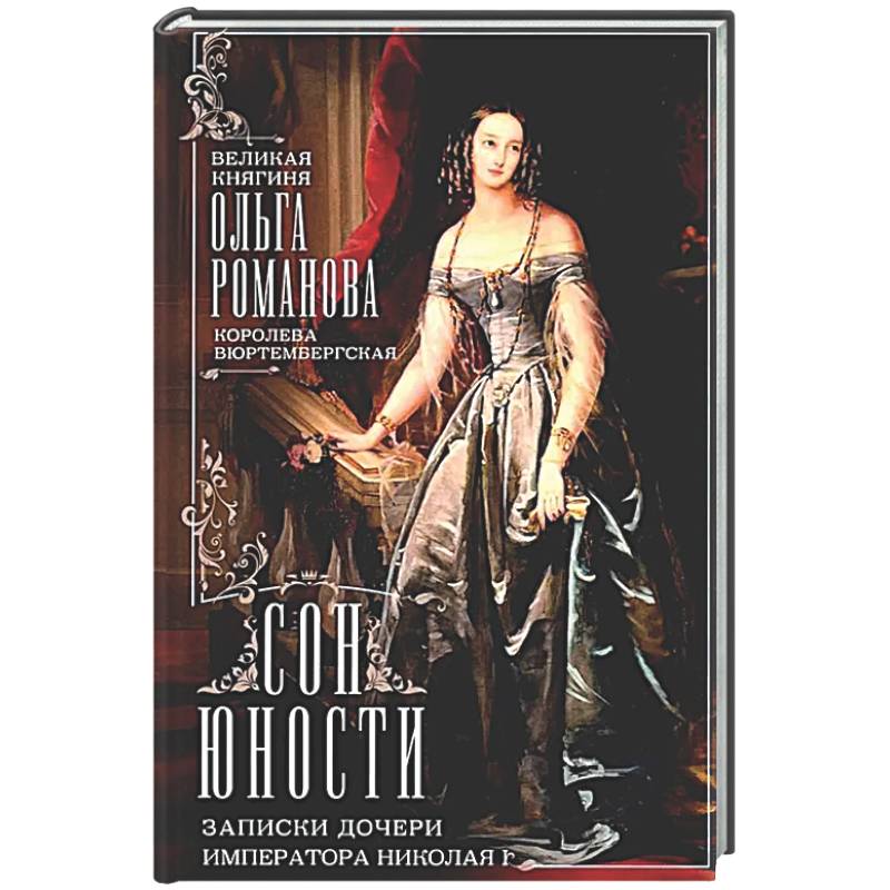 Сон юности. Записки дочери императора Николая I