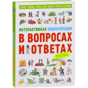 Интерактивная энциклопедия в вопросах и ответах