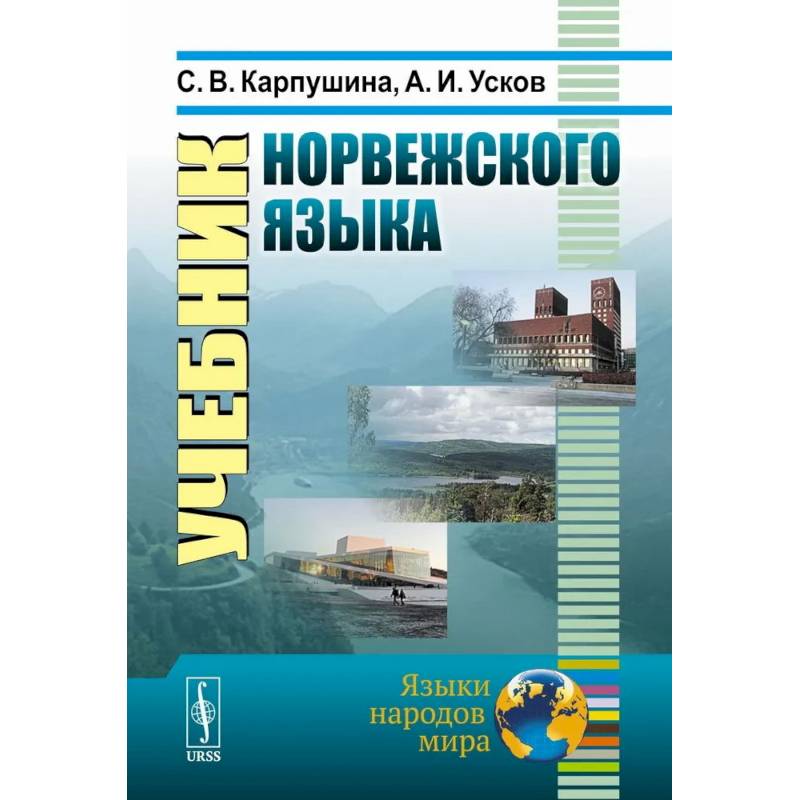 Учебник норвежского языка