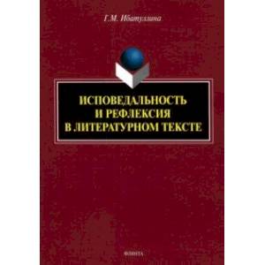 Исповедальность и рефлексия в литературном тексте. Монография