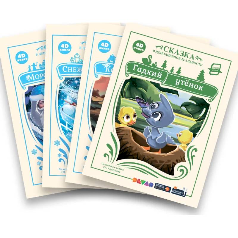 Набор сказок в дополненной реальности (комплект из 4 книг)