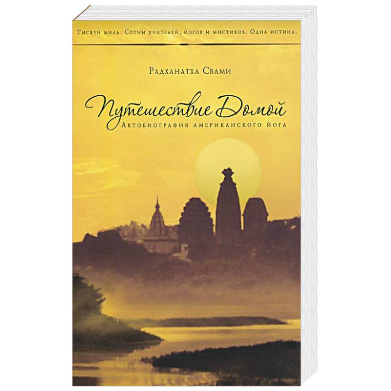 Путешествие домой. Автобиография американского йога